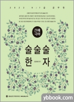 2023 선혜국어 술술술 한자