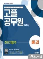 2023 서울시/지방직 9급 공무원 고졸 공무원 경력경쟁 물리 초단기합격