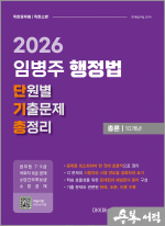 (2쇄)2026 임병주 행정법 단원별 기출문제 총정리 총론 10개년