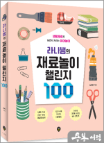 라니쌤의 재료놀이 챌린지 100