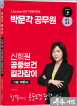 2024 박문각 공무원 신희원 공중보건 길라잡이 기본 이론서
