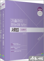 2024 기출까지 한눈에 보는 세법(전2권)