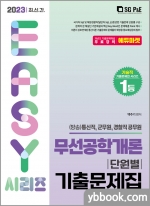 2023 It.s easy 무선공학개론 단원별 기출문제집