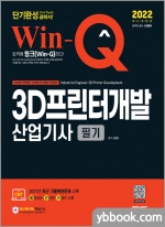 2022 Win-Q 3D프린터개발산업기사 필기 단기완성
