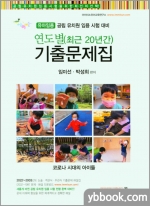 아이미소 유아임용 연도별(20년간) 기출문제집