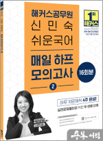 2024 해커스공무원 신민숙 쉬운국어 매일 하프모의고사 2