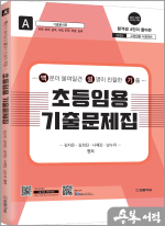 2024 초등임용 기출문제집 A권(국어.영어.음악.사회.도덕.바생.실과) 백문이 불여일견 설명이 친절한 기출