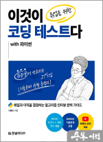 이것이 취업을 위한 코딩 테스트다 with 파이썬