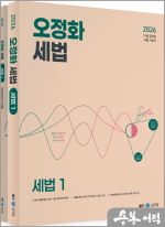 2026 오정화 세법 1(전2권)