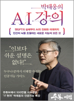 박태웅의 AI 강의 - 챗GPT의 실체부터 AI의 진화와 미래까지 인간의 뇌를 초월하는 새로운 지능의 모든 것