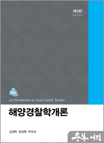 해양경찰학개론(제3판)