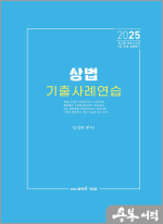 2025 김경하 상법 기출사례연습-변호사시험.5급공채.법원행시 대비