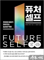 퓨처 셀프 - 현재와 미래가 달라지는 놀라운 혁명