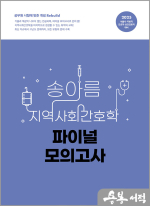 2025 송아름 지역사회간호학 파이널 모의고사