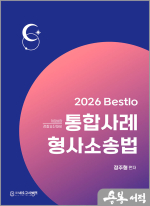 2026 정주형 Bestlo 통합사례 형사소송법