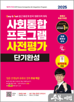 2025 시대에듀 사회통합프로그램 사전평가 단기완성+무료 강의