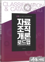 제2판 자료조직개론 로드맵