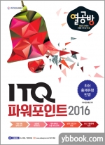 [열심히 공부하는 이들을 위한 합격 방법] ITQ 파워포인트 2016