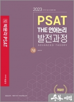 2023 7급 PSAT THE 언어논리 발전과정