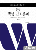 2025 홍관표 로스쿨 핵심 법조윤리(제12판)