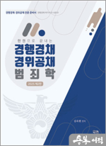 2025 한 권으로 끝내는 경행경채 경위공채 범죄학(제2판)