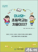 어서와~ 초등학교는 처음이지?