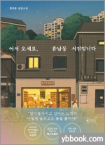 어서 오세요, 휴남동 서점입니다
