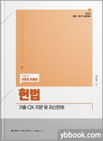 2023 헌법 기출 OX 지문 및 최신판례