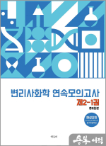 변리사 화학 연속모의고사 제2-1권