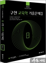 2023 공무원 구현 교육학 기출문제집