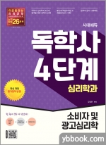 시대에듀 독학사 심리학과 4단계 소비자 및 광고심리학
