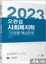 2023 오완섭 사회복지학 단원별 예상문제