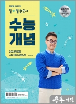 큰별쌤 최태성의 별별한국사 수능개념 - 2024학년도 수능 대비 강의노트
