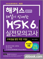 해커스 해설이 상세한 중국어 HSK 6급 실전모의고사