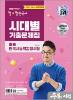 2023.2024 큰별쌤 최태성의 별별한국사 시대별 기출문제집 초등 한국사능력검정시험