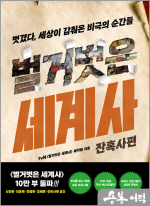 벌거벗은 세계사 : 잔혹사편 - 벗겼다. 세상이 감춰온 비극의 순간들