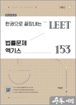 (한권으로 끝장내는) LEET 법률문제 엑기스 153(제5판)