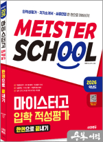 2026학년도 시대에듀 마이스터고 입학 적성평가 한권으로 끝내기