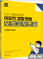 ACL 2023 기출문제로 만든 이우진 경찰 헌법 모의고사연습