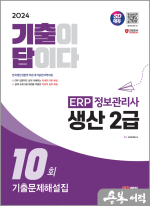 2024 SD에듀 [기출이답이다] ERP 정보관리사 생산 2급 기출문제해설집 10회