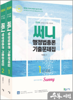 2024 써니 행정법총론 기출문제집(전2권)★스프링 반값