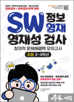 SW 정보영재 영재성검사 창의적 문제해결력 모의고사 초등 3~4학년