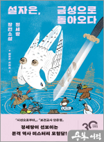 설자은, 금성으로 돌아오다