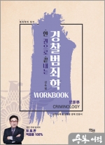 한 권으로 끝내는 경찰범죄학 워크북