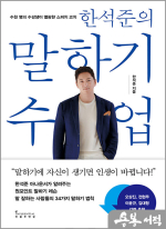 한석준의 말하기 수업 - 말하기에 자신이 생기면 인생이 바뀝니다