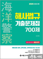 2025 해양경찰 해사법규 기출문제집 700제