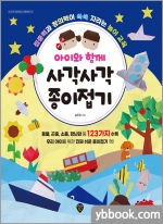 아이와 함께 사각사각 종이접기