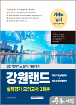 (예약판매)2025 강원랜드 실력평가 모의고사 3회분