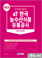 2023 NCS aT 한국농수산식품유통공사 직업기초능력평가
