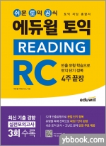 에듀윌 토익 READING RC 4주끝장(리딩 종합서)
